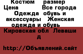 Костюм 54 размер › Цена ­ 1 600 - Все города Одежда, обувь и аксессуары » Женская одежда и обувь   . Кировская обл.,Леваши д.